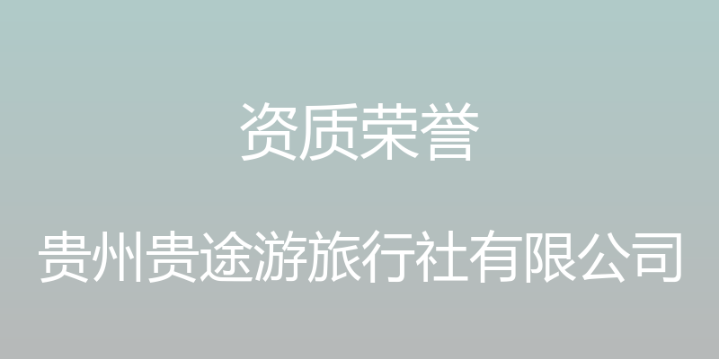 资质荣誉 - 贵州贵途游旅行社有限公司